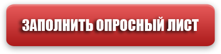 опросный лист опросный лист