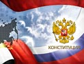 Компания "Экс-Форма" поздравляет коллег и партнеров с государственным праздником Российской Федерации Днем Конституции!