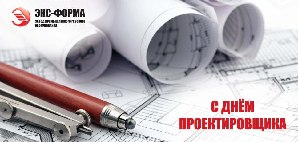 Поздравляем с Днем проектировщика! Поздравляем с Днем проектировщика!
