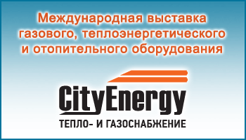 Приглашаем на наш стенд в г. Москва, выставка "City Energy"