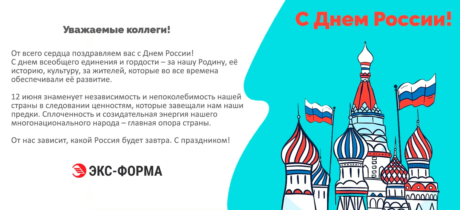 С Днем России!