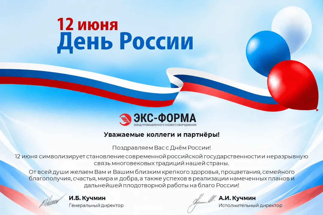 С Днём России 2026!