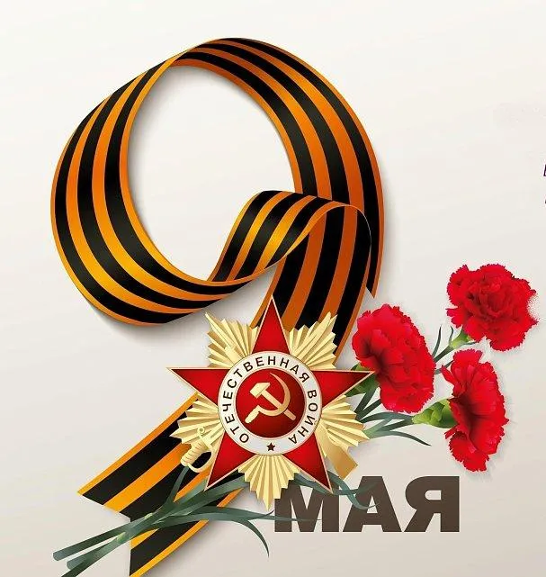 С праздником Великой Победы!