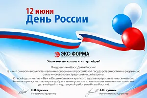 С Днём России 2026!