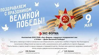 С Днем Великой Победы - 9 Мая