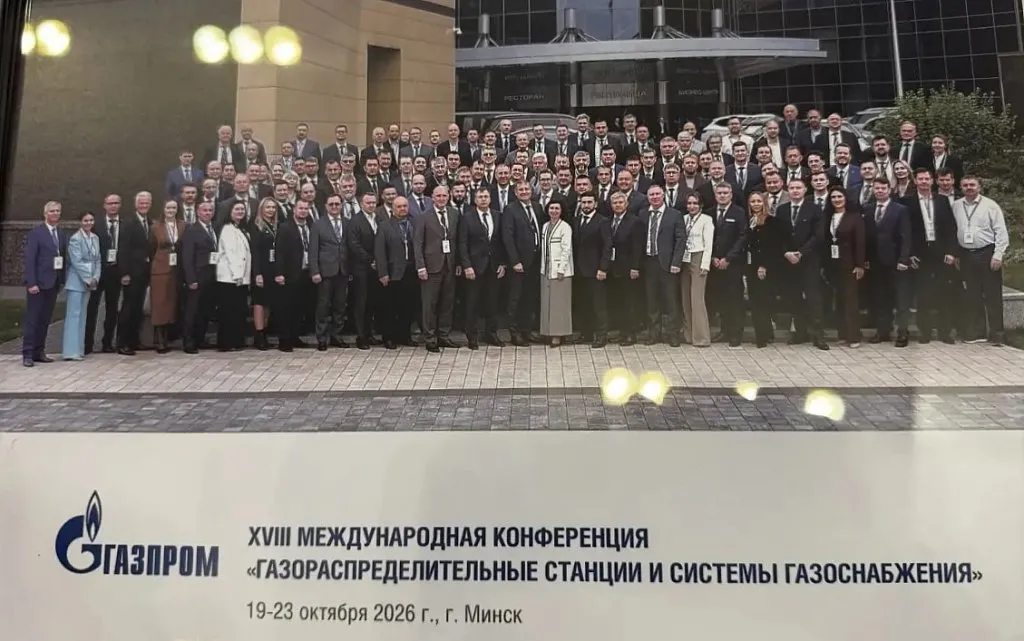 Экс-Форма» на XVIII Международной конференции в Минске: опыт поставки АГРС для Газпрома
