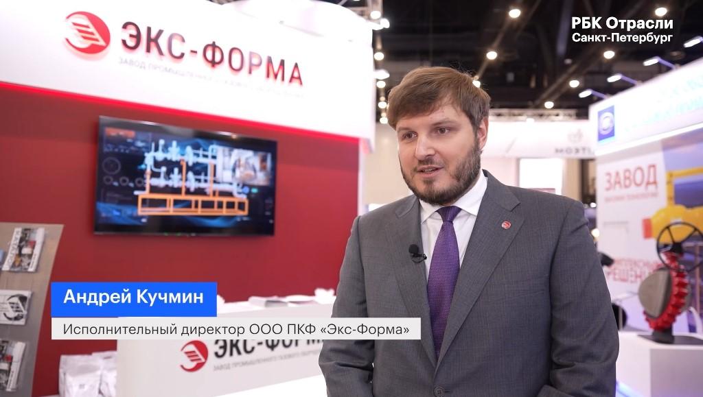 Исполнительный директор «Экс-Форма» Андрей Кучмин дал интервью РБК в рамках газового форума
