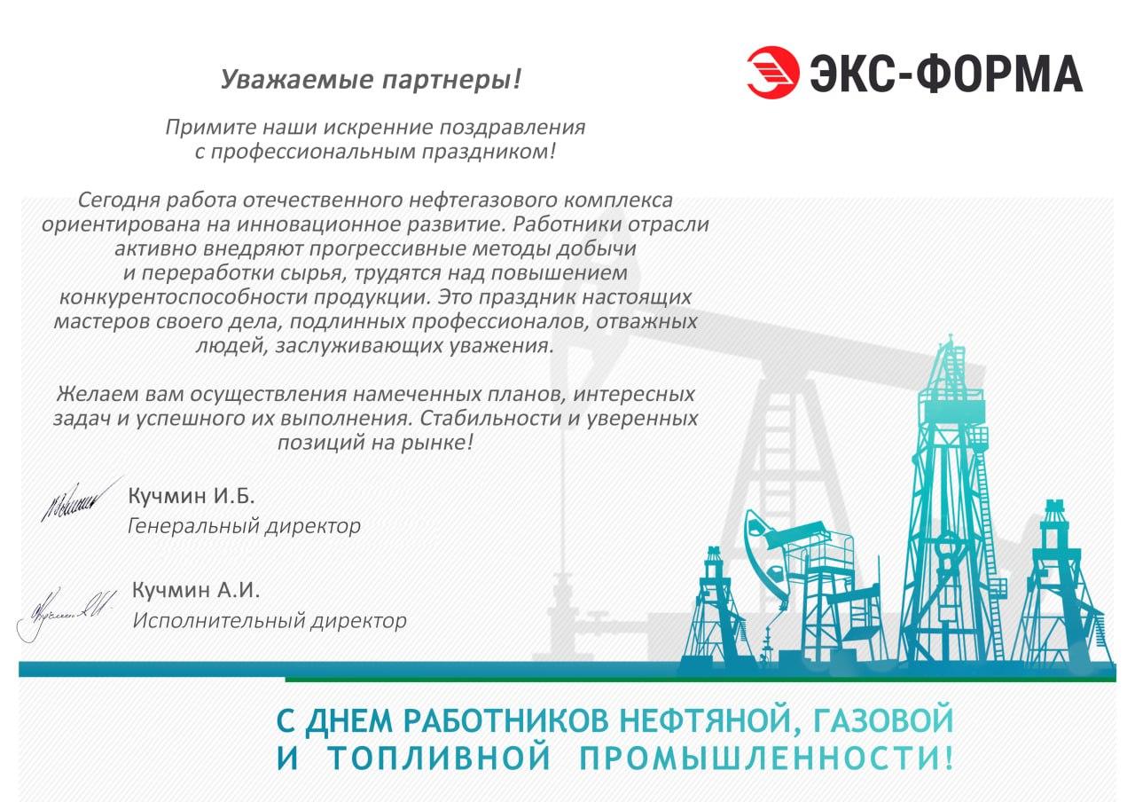 С днем работников нефтяной, газовой и топливной промышленности