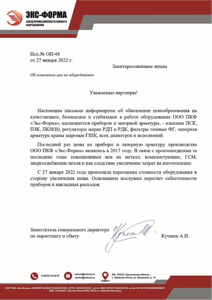 Об изменении цен ООО ПКФ "Экс-Форма"