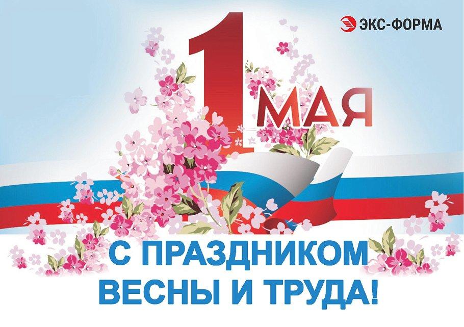 Поздравляем с прекрасным весенним праздником мира и труда!
