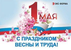 Поздравляем с прекрасным весенним праздником мира и труда!