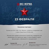 С днем защитника Отечества!