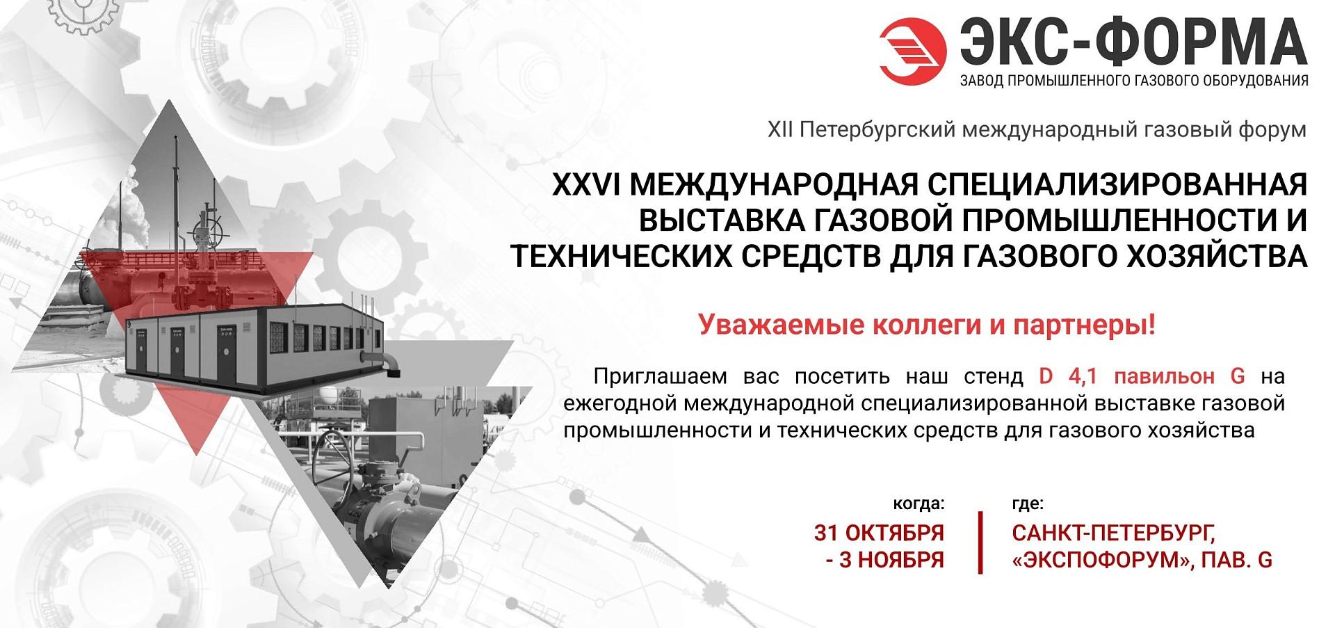 XXVI МЕЖДУНАРОДНАЯ СПЕЦИАЛИЗИРОВАННАЯ ВЫСТАВКА ГАЗОВОЙ ПРОМЫШЛЕННОСТИ И ТЕХНИЧЕСКИХ СРЕДСТВ ДЛЯ ГАЗОВОГО ХОЗЯЙСТВА