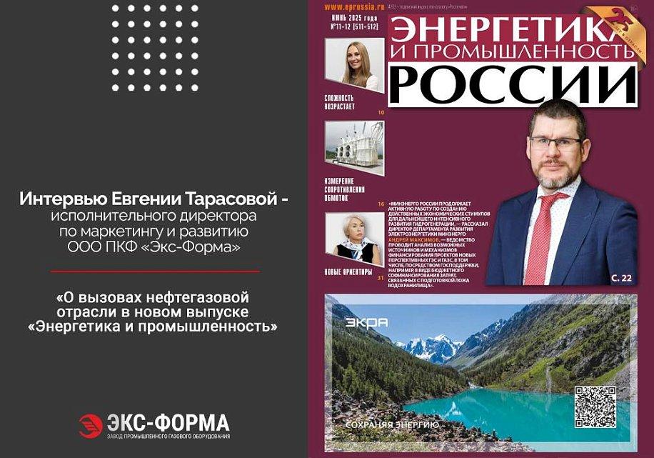 В июньском номере газеты «Энергетика и промышленность» вышло интервью заместителя исполнительного директора по маркетингу и развитию ООО ПКФ «Экс-Форма» Евгении ТАРАСОВОЙ.