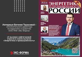 В июньском номере газеты «Энергетика и промышленность» вышло интервью заместителя исполнительного директора по маркетингу и развитию ООО ПКФ «Экс-Форма» Евгении ТАРАСОВОЙ.