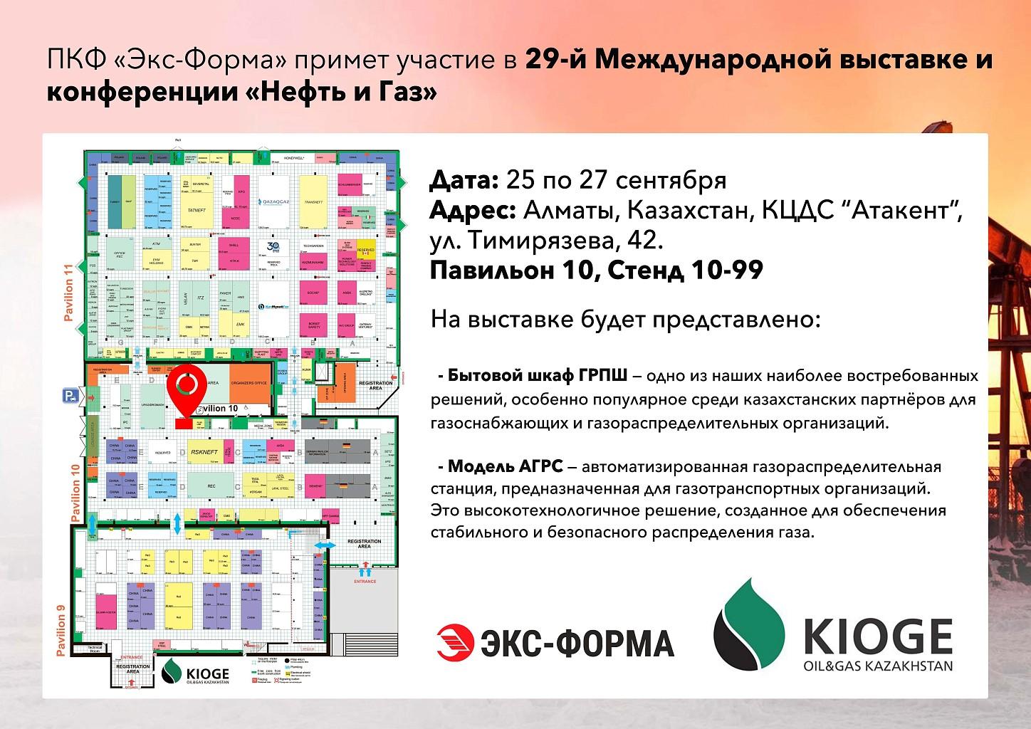 29-ая Международная выставка и конференция «Нефть и Газ»