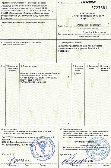 На АГРС получен сертификат о происхождении товара СТ-1