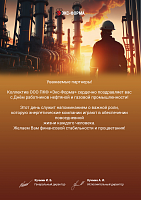 С Днем работника нефтяной и газовой промышленности!
