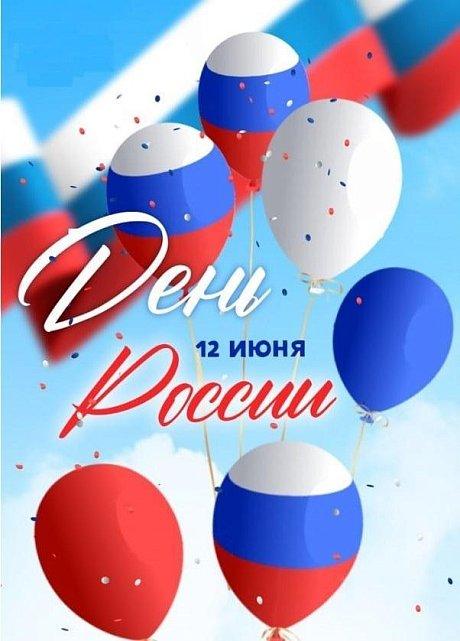 С Днём России